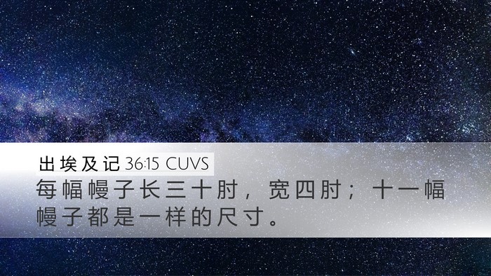 出 埃 及 记 36:15 CUVS Desktop Wallpaper - 每 幅 幔 子 长 三 十 肘 ， 宽 四 肘 - Desktop Bible Verse Wallpaper