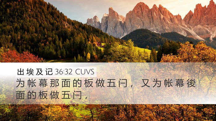 出 埃 及 记 36:32 CUVS Desktop Wallpaper - 为 帐 幕 那 面 的 板 做 五 闩 ， 又 - Desktop Bible Verse Wallpaper