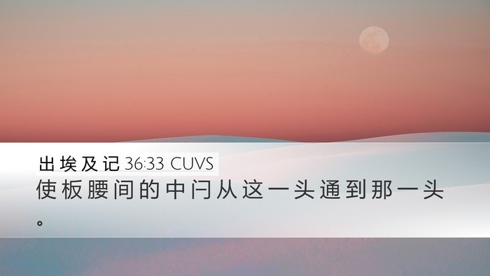 出 埃 及 记 36:33 CUVS Desktop Wallpaper - 使 板 腰 间 的 中 闩 从 这 一 头 通 - Desktop Bible Verse Wallpaper