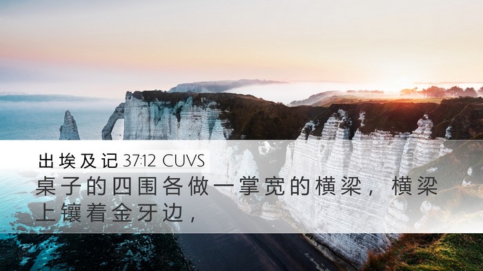 出 埃 及 记 37:12 CUVS Desktop Wallpaper - 桌 子 的 四 围 各 做 一 掌 宽 的 横 - Desktop Bible Verse Wallpaper