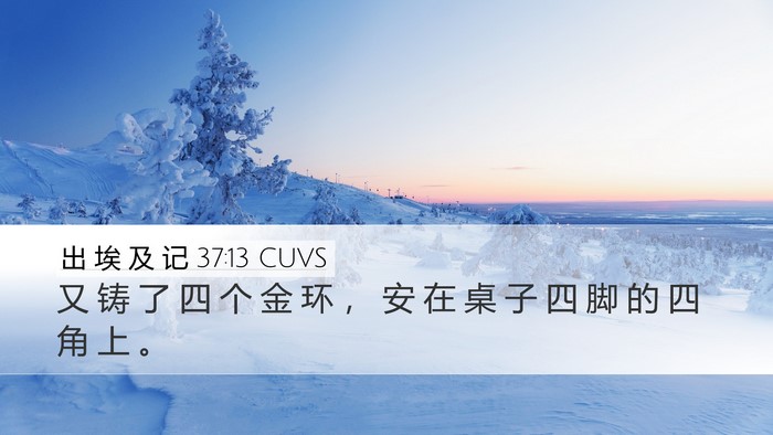 出 埃 及 记 37:13 CUVS Desktop Wallpaper - 又 铸 了 四 个 金 环 ， 安 在 桌 子 - Desktop Bible Verse Wallpaper