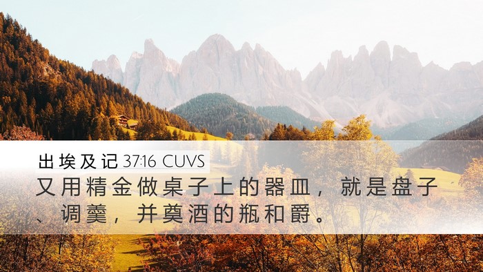 出 埃 及 记 37:16 CUVS Bible Verse Image