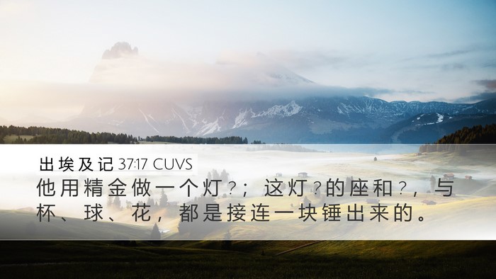 出 埃 及 记 37:17 CUVS Bible Verse Image