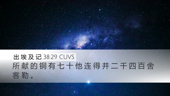 出 埃 及 记 38:29 CUVS Desktop Wallpaper - 所 献 的 铜 有 七 十 他 连 得 并 二 - Desktop Bible Verse Wallpaper