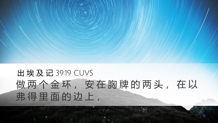 出 埃 及 记 39:19 CUVS Desktop Wallpaper - 做 两 个 金 环 ， 安 在 胸 牌 的 两 - Desktop Bible Verse Wallpaper
