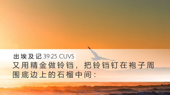 出 埃 及 记 39:25 CUVS Desktop Wallpaper - 又 用 精 金 做 铃 铛 ， 把 铃 铛 钉 - Desktop Bible Verse Wallpaper