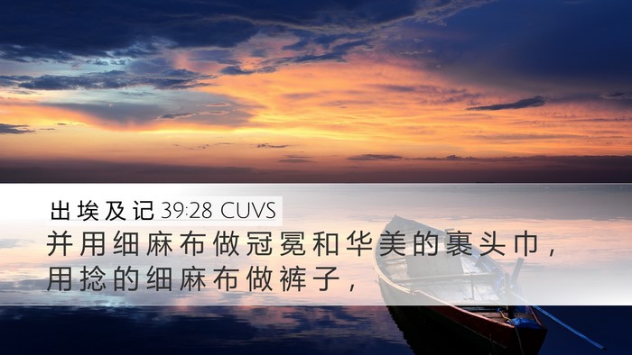 出 埃 及 记 39:28 CUVS Bible Verse Image