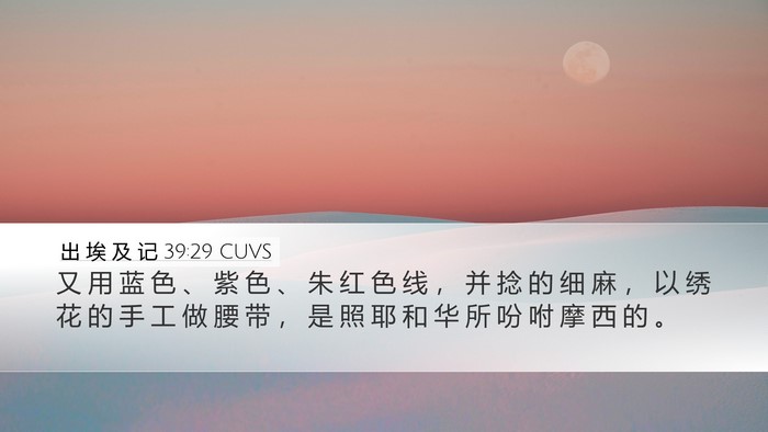 出 埃 及 记 39:29 CUVS Desktop Wallpaper - 又 用 蓝 色 、 紫 色 、 朱 红 色 线 - Desktop Bible Verse Wallpaper