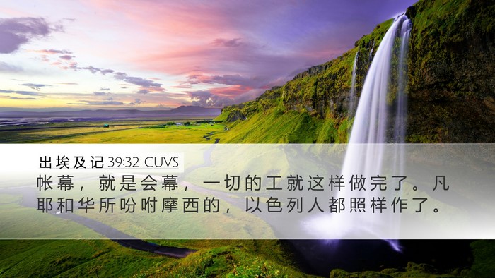 出 埃 及 记 39:32 CUVS Bible Verse Image