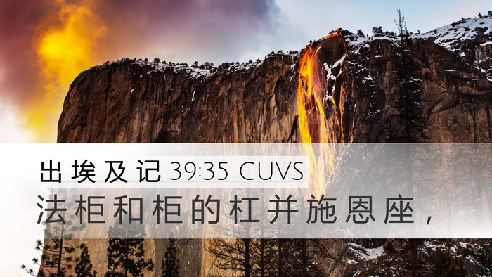 出 埃 及 记 39:35 CUVS Desktop Wallpaper - 法 柜 和 柜 的 杠 并 施 恩 座 - Desktop Bible Verse Wallpaper