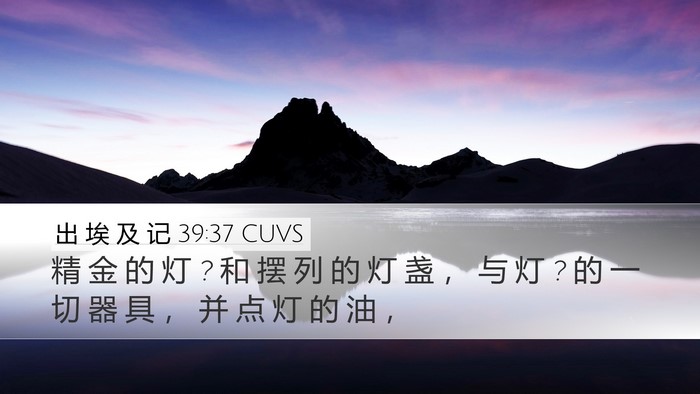 出 埃 及 记 39:37 CUVS Bible Verse Image