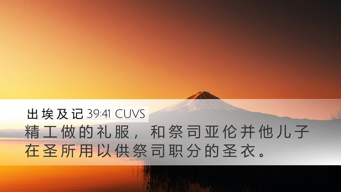 出 埃 及 记 39:41 CUVS Bible Verse Image