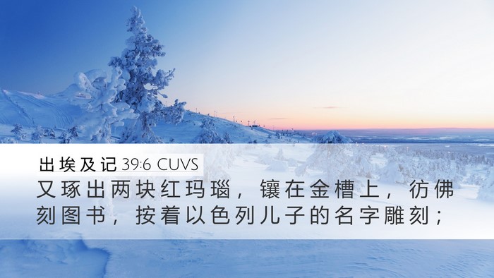 出 埃 及 记 39:6 CUVS Desktop Wallpaper - 又 琢 出 两 块 红 玛 瑙 ， 镶 在 金 - Desktop Bible Verse Wallpaper