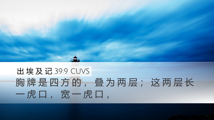 出 埃 及 记 39:9 CUVS Desktop Wallpaper - 胸 牌 是 四 方 的 ， 叠 为 两 层 ； - Desktop Bible Verse Wallpaper