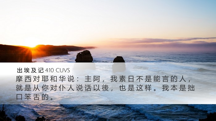 出 埃 及 记 4:10 CUVS Bible Verse Image