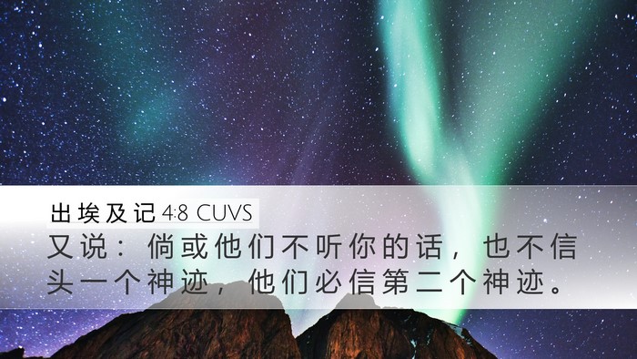 出 埃 及 记 4:8 CUVS Bible Verse Image