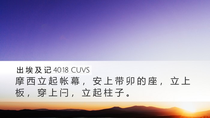 出 埃 及 记 40:18 CUVS Bible Verse Image