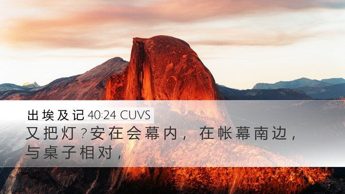 出 埃 及 记 40:24 CUVS Bible Verse Image