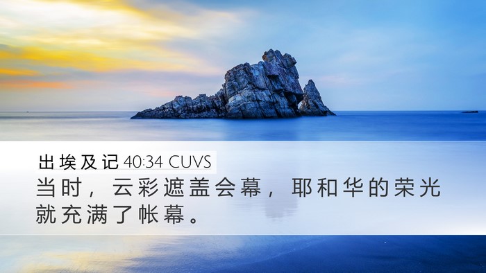 出 埃 及 记 40:34 CUVS Bible Verse Image