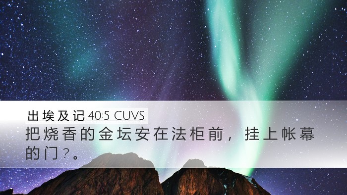 出 埃 及 记 40:5 CUVS Bible Verse Image