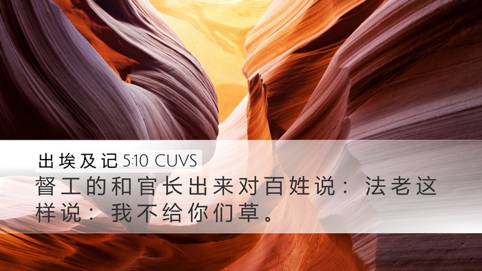 出 埃 及 记 5:10 CUVS Desktop Wallpaper - 督 工 的 和 官 长 出 来 对 百 姓 说 - Desktop Bible Verse Wallpaper