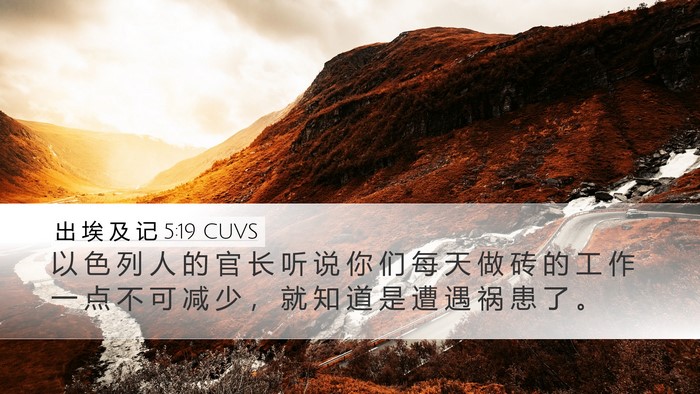 出 埃 及 记 5:19 CUVS Bible Verse Image