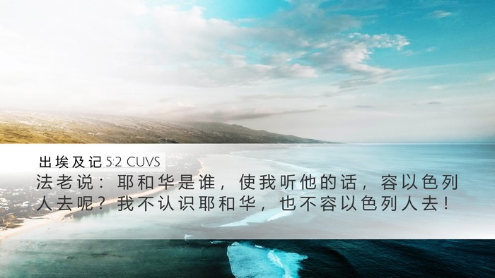 出 埃 及 记 5:2 CUVS Bible Verse Image