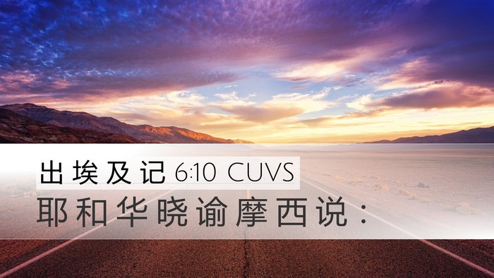出 埃 及 记 6:10 CUVS Desktop Wallpaper - 耶 和 华 晓 谕 摩 西 说 - Desktop Bible Verse Wallpaper