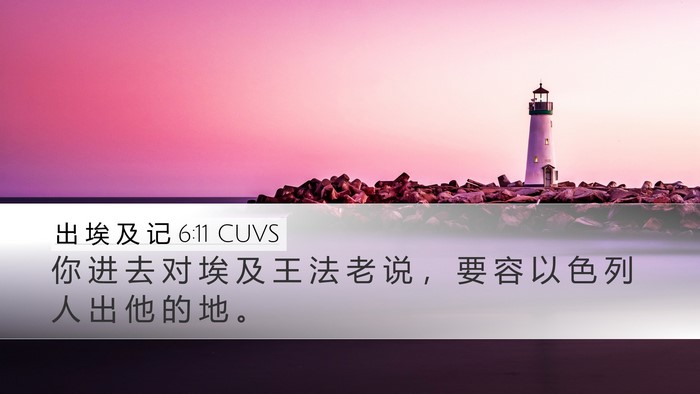 出 埃 及 记 6:11 CUVS Desktop Wallpaper - 你 进 去 对 埃 及 王 法 老 说 ， 要 - Desktop Bible Verse Wallpaper