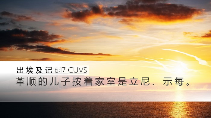 出 埃 及 记 6:17 CUVS Bible Verse Image
