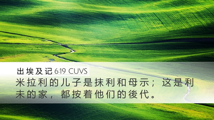 出 埃 及 记 6:19 CUVS Desktop Wallpaper - 米 拉 利 的 儿 子 是 抹 利 和 母 示 - Desktop Bible Verse Wallpaper