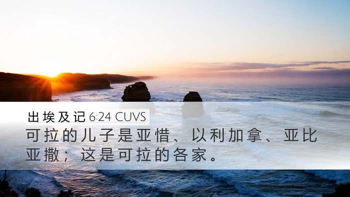 出 埃 及 记 6:24 CUVS Desktop Wallpaper - 可 拉 的 儿 子 是 亚 惜 、 以 利 加 - Desktop Bible Verse Wallpaper