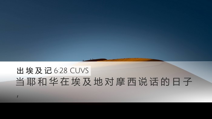出 埃 及 记 6:28 CUVS Desktop Wallpaper - 当 耶 和 华 在 埃 及 地 对 摩 西 说 - Desktop Bible Verse Wallpaper