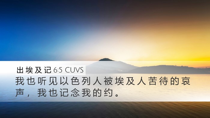 出 埃 及 记 6:5 CUVS Bible Verse Image