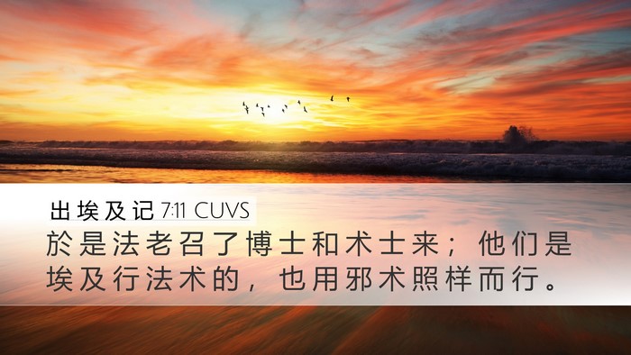 出 埃 及 记 7:11 CUVS Bible Verse Image