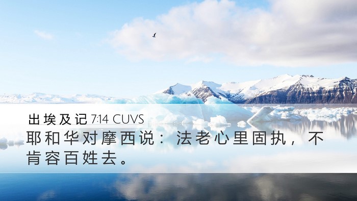 出 埃 及 记 7:14 CUVS Bible Verse Image