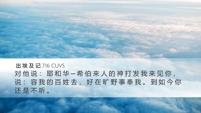 出 埃 及 记 7:16 CUVS Bible Verse Image