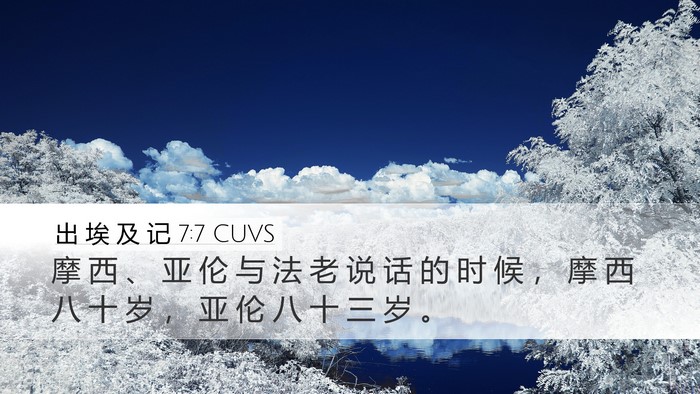 出 埃 及 记 7:7 CUVS Desktop Wallpaper - 摩 西 、 亚 伦 与 法 老 说 话 的 时 - Desktop Bible Verse Wallpaper