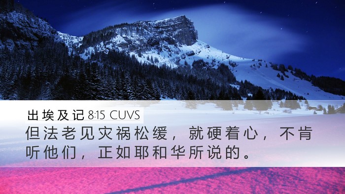 出 埃 及 记 8:15 CUVS Bible Verse Image