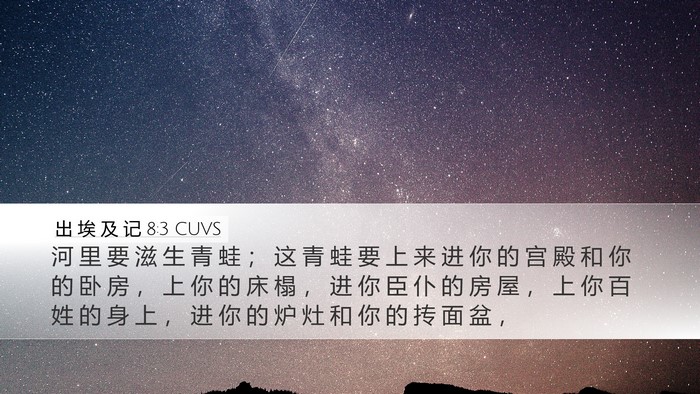 出 埃 及 记 8:3 CUVS Bible Verse Image