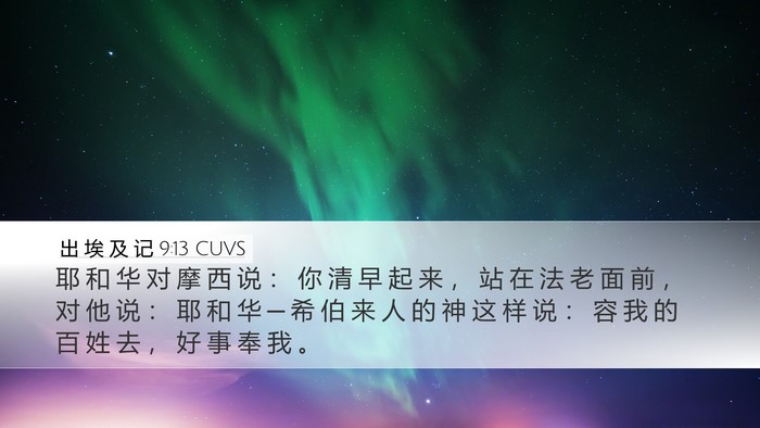 出 埃 及 记 9:13 CUVS Bible Verse Image