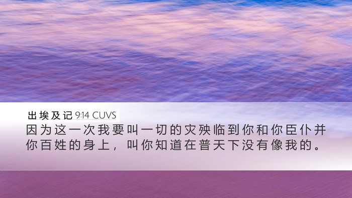 出 埃 及 记 9:14 CUVS Bible Verse Image