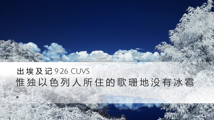 出 埃 及 记 9:26 CUVS Bible Verse Image