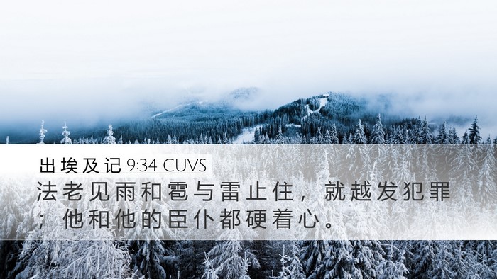 出 埃 及 记 9:34 CUVS Bible Verse Image