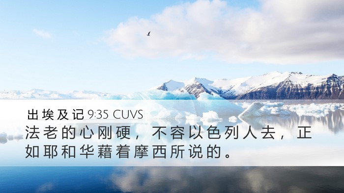 出 埃 及 记 9:35 CUVS Bible Verse Image