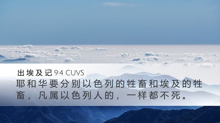 出 埃 及 记 9:4 CUVS Bible Verse Image