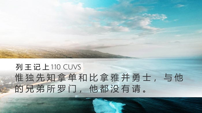 列 王 记 上 1:10 CUVS Bible Verse Image