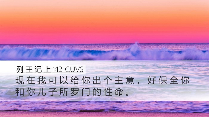 列 王 记 上 1:12 CUVS Desktop Wallpaper - 现 在 我 可 以 给 你 出 个 主 意 ， - Desktop Bible Verse Wallpaper