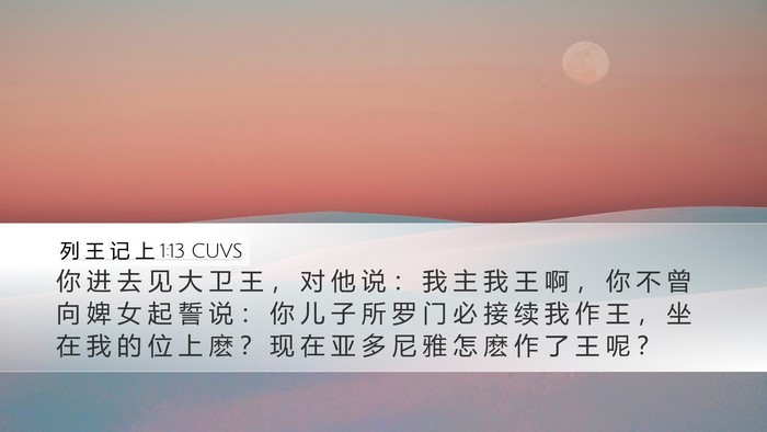 列 王 记 上 1:13 CUVS Bible Verse Image