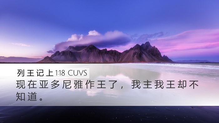 列 王 记 上 1:18 CUVS Bible Verse Image